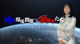 地球環境問題への挑戦者たち～ブループラネットの未来のために～