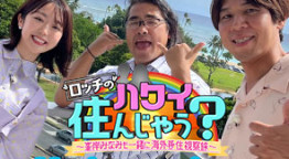 ロッチのハワイ住んじゃう？～峯岸みなみも一緒に海外移住視察旅～