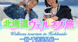 北海道ウェルネス旅～新・千歳発見伝～