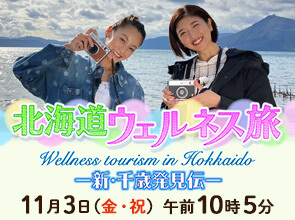 北海道ウェルネス旅～新・千歳発見伝～