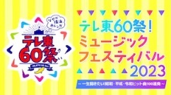 テレ東60祭！ミュージックフェスティバル2023～一生聞きたい！昭和・平成・令和ヒット曲100連発～