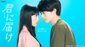 君に届け