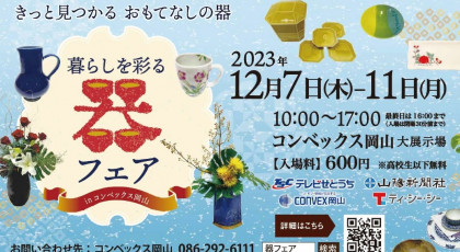 暮らしを彩る器フェア in コンベックス岡山