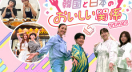 韓国と日本のおいしい関係