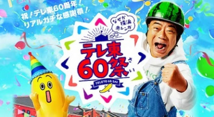 テレ東６０祭！ちょっといい明日のために応援ＳＰ