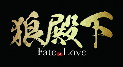 超大型中国ラブ史劇「狼殿下‐Fate of Love‐」