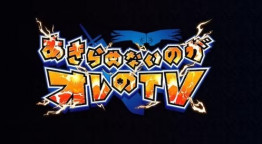 あきらめないのがオレのＴＶ