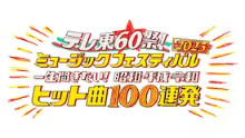 テレ東60祭！ミュージックフェスティバル2023～一生聞きたいヒット曲100 連発