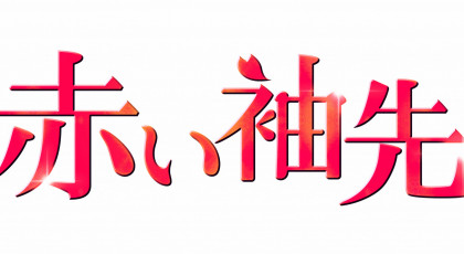 韓国ラブロマンス「赤い袖先」