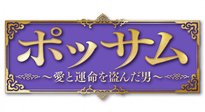 ポッサム～愛と運命を盗んだ男～