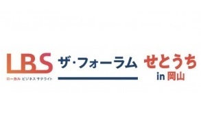 LBS ザ・フォーラム せとうち in 岡山