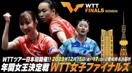 卓球女子世界一決定戦in名古屋　オリンピック崖っぷち伊藤美誠人生かけ大勝負