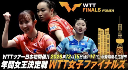 卓球女子世界一決定戦in名古屋　オリンピック崖っぷち伊藤美誠人生かけ大勝負