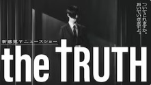 ＴＨＥ ＴＲＵＴＨ