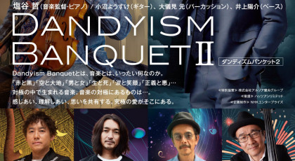 【ピリッとサタデー】古澤巖×山本耕史　コンサート「Dandyism Banquet 2」ペアチケット