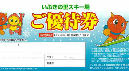 【ピリッとサタデー】 ①いぶきの里スキー場　ご優待券･･･１０名様