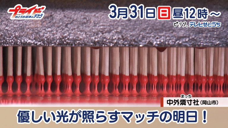 3月31日のプライドは中外燐寸社 | TSC テレビせとうち(岡山・香川・地上デジタル7チャンネル)