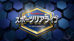 スポーツリアライブ～ＳＰＯＲＴＳ Ｒｅａｌ＆Ｌｉｖｅ～