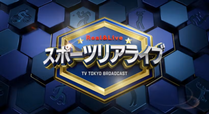 スポーツリアライブ～ＳＰＯＲＴＳ Ｒｅａｌ＆Ｌｉｖｅ～