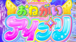 おねがいアイプリ