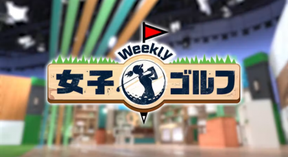 Ｗｅｅｋｌｙ女子ゴルフ