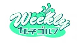 Ｗｅｅｋｌｙ女子ゴルフ