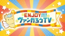 ＥＮＪＯＹ！ヴァンガろうＴＶ