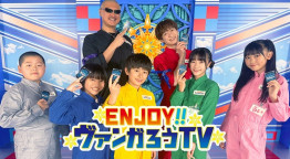 ＥＮＪＯＹ！ヴァンガろうＴＶ
