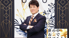 世の中お金で見てみよう ～火曜ヨルの学べる経済～