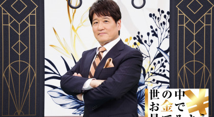 世の中お金で見てみよう ～火曜ヨルの学べる経済～