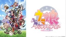 ウマ娘 プリティーダービー Ｓｅａｓｏｎ３