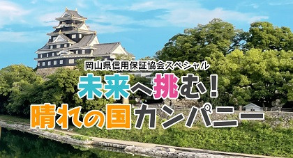岡山県信用保証協会スペシャル