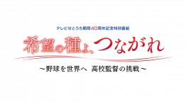 希望の種よ、つながれ ～野球を世界へ 高校監督の挑戦～