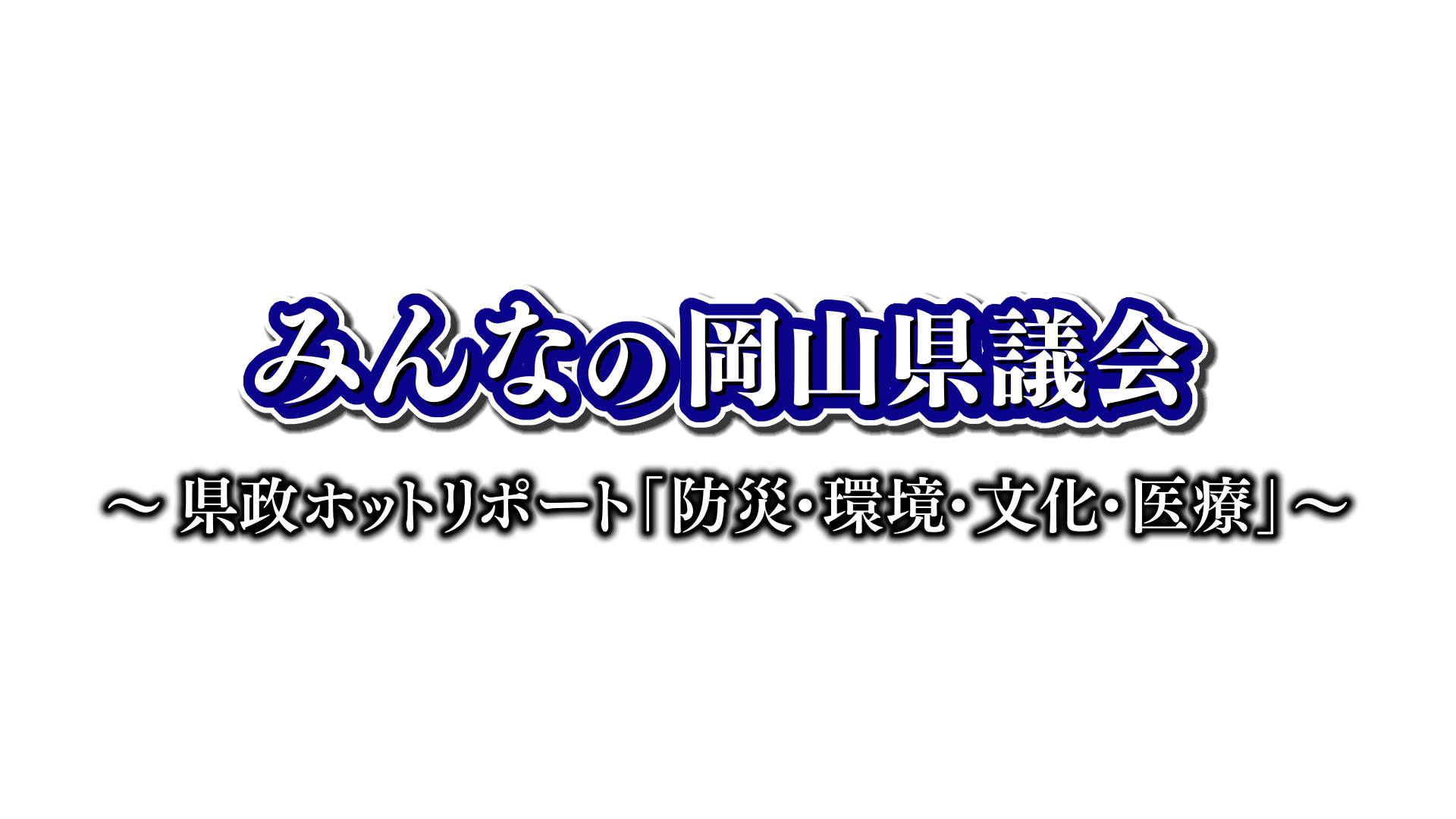 0001-みんなの岡山県議会/~ 県政ホットリポート