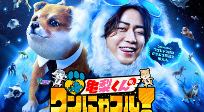 亀梨くんのワンにゃフル！