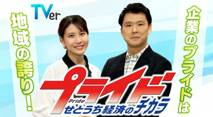 【動画配信サービス《TVer》でも配信中】