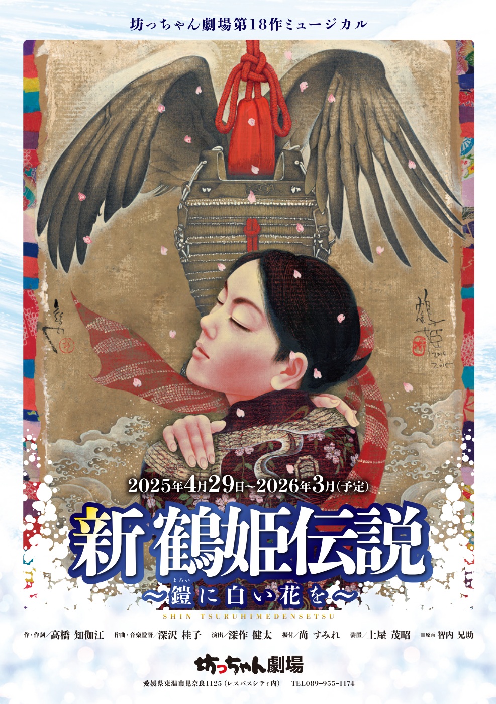 新鶴姫伝説