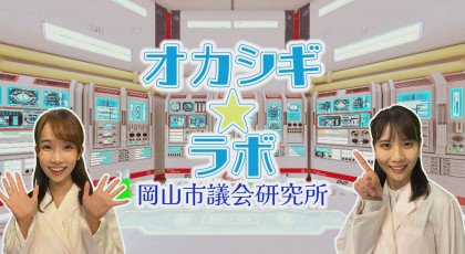 オカシギ☆ラボ　岡山市議会研究所