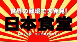 世界の秘境で大発見！日本食堂＆ナゼそこ＋合体SP！