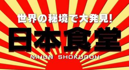 世界の秘境で大発見！日本食堂＆ナゼそこ＋合体SP！