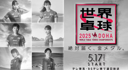 世界卓球2025