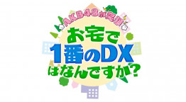 ＡＫＢ４８が突撃！お宅で１番のＤＸなんですか？