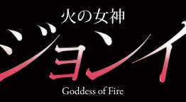 韓国ドラマ　火の女神ジョンイ