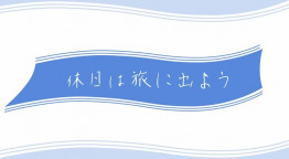 休日は旅に出よう「悠久の時を感じる大阪＆奈良」