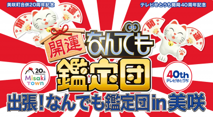 テレビせとうち開局40周年記念「出張！なんでも鑑定団 in 美咲」お宝募集