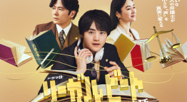 ドラマ９「リーガルビート –逆転の法廷–」