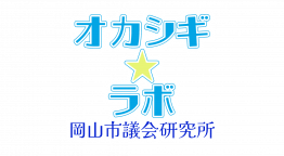 オカシギ☆ラボ　岡山市議会研究所