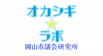 オカシギ☆ラボ　岡山市議会研究所