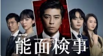 ドラマ9「能面検事」