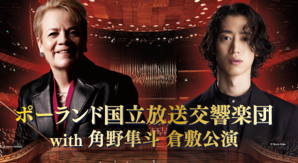 TSC開局40周年記念 ポーランド国立放送交響楽団 with 角野隼斗 倉敷公演